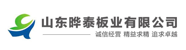 山东晔泰板业有限公司
